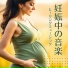 胎児との繋がり