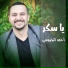 احمد الجيوسي