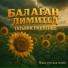 Балаган Лимитед feat. Татьяна Павленко