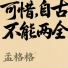 孟格格