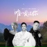 金钰儿, 王娜, 阿国哥