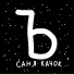 САНЯ КАЧОК