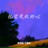 王忻辰, 苏星婕