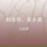 江虹娇