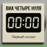 ВИА Четыре нуля