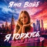 Яна Вайб