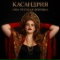 Касандрия