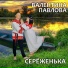 Валентина Павлова