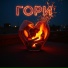 Эрон