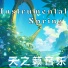天之籁音乐