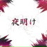 Exyz, 悪鬼(Akki)