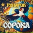 Рунарок