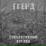 Гренд