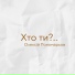 Олексій Пономарьов