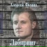 Алексей Фомин
