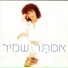 אסתר שמיר