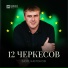 Заур Чамоков