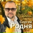 Сергей Родня(Душевный шансон)