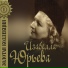Изабелла Юрьева