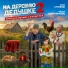 Юрий Стоянов, Фёдор Добронравов