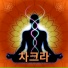 차크라 각성