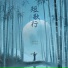 山河如故