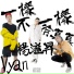 徐真真 feat. 杨溢升, Vyan