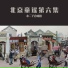 小二丫合唱团