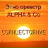 Этно оркестр Alpha & Co