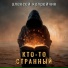 Алексей Купрейчик