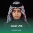 عباس النعماني