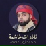 محمد أيوب عاصف