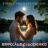 Вячеслав Сидоренко