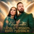 Иван Рыбников, Лариса Гордьера