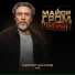Сергей Шнуров