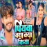 Aashish Yadav, Shweta Sargam
