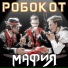 РОБОКОТ