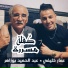 Ammar Khelifi feat. Abdlhamid Bouzahr