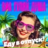 ВИА ГУЛЯЙ, ДУША