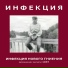 Инфекция