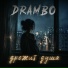 DRAMBO