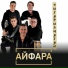 АЙФАРА
