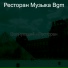 Ресторан Музыка Bgm