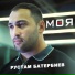Рустам Батербиев