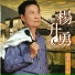 杨升勇
