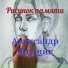 Александр Янущик