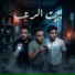 7l2olo feat. كيمو الديب, Shawa7a
