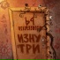 ИванэН