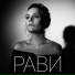 Рави