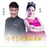 尚振东, 奚萌